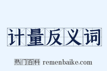 计量反义词是什么意思的图片